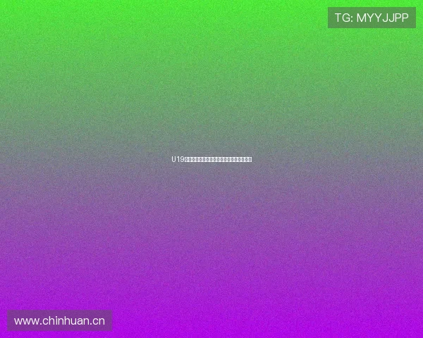 U19足球赛事全程直播入口及观看指南尽在这里